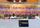 கோரிக்கைகளை நிறைவேற்றாவிட்டால் கால வரையற்ற வேலை நிறுத்தம் செய்யப்படும் திருச்சியில் நடைபெற்ற தமிழ்நாடு சத்துணவு ஊழியர் சங்கத்தின் போராட்ட ஆயத்த மாநாட்டில் முடிவு