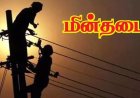 திருச்சி மேல கல்கண்டார் கோட்டையில் மின்தடை குறித்து மின்வாரிய  அதிகாரியிம் கேட்டபோது உங்களுடன் ஸ்டாலின் முகாமில் இருப்பதாக அலட்சியமாக பதில் கூறியதால் பொதுமக்கள் ஆத்திரம்.. மின்வாரிய அதிகாரி மீது நடவடிக்கை பாயுமா?