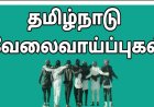 *திருப்பூர் மாவட்டத்தில் பத்துக்கும் மேற்பட்ட தனியார் பள்ளிகள் பங்கேற்கும்  தனியார் பள்ளி ஆசிரியர்களுக்கான மாபெரும் வேலைவாய்ப்பு முகாம்.... நீங்களும் ஆசிரியர் ஆவதற்கு ஒரு அறிய வாய்ப்பு*