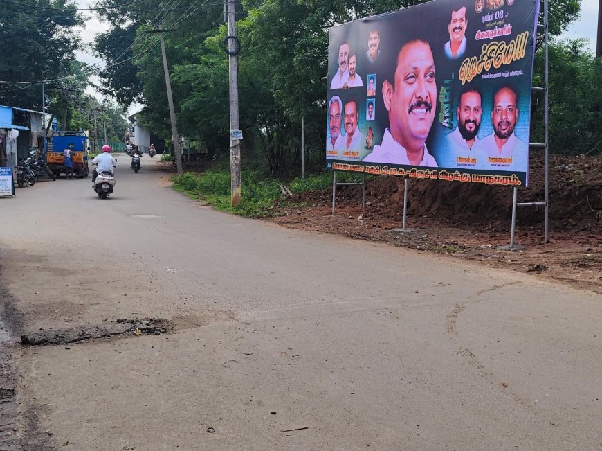 *திருச்சி மேல கல்கண்டார் கோட்டை விவேகானந்தா நகர் மெயின் ரோட்டில் இருந்த வேகத்தடை திடீர் மாயம்- திமுக நிர்வாகிகள் தான் காரணம் என பொதுமக்கள் குற்றச்சாட்டு- பெரும் விபத்து நடப்பதற்கு முன் நடவடிக்கை எடுக்க வேண்டும் என  அமைச்சர் அன்பில் மகேஷ் பொய்யாமொழிக்கு பொதுமக்கள் கோரிக்கை*