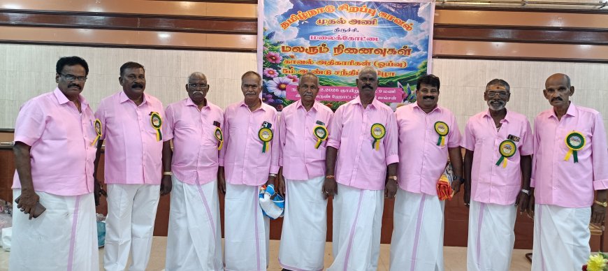 *திருச்சியில் மலைக்கோட்டை மலரும் நினைவுகளை பகிர்ந்து கொண்ட ஓய்வு பெற்ற போலீஸ் அதிகாரிகளின் சந்திப்பு நிகழ்ச்சி நடைபெற்றது*
