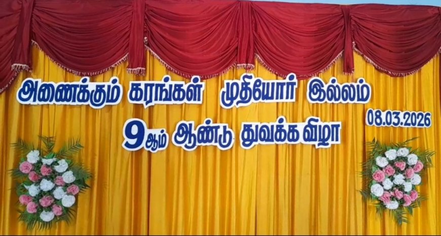 *திருச்சி அணைக்கும்  கரங்கள் முதியோர் இல்லத்தில் 9 ஆம் ஆண்டு துவக்க விழாவில் கேக்  வெட்டி வெகு விமரிசையாக கொண்டாட்டம்*