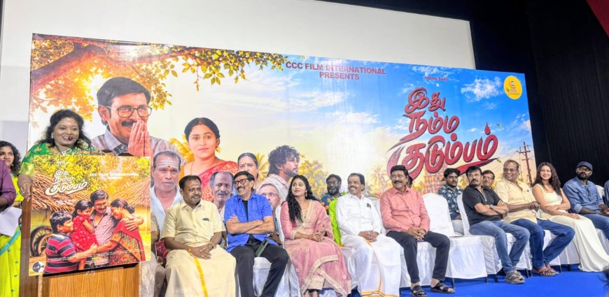 *இது நம்ம குடும்பம் திரைப்படத்தின் இசை மற்றும் டிரைலர் வெளியிட்டு விழா நிகழ்வு சென்னை பிரசாத் லேப்பில் நடைபெற்றது -  முன்னாள் ஆளுநர் உட்பட திரைப்பட இயக்குனர்கள் பலர் பங்கேற்பு*